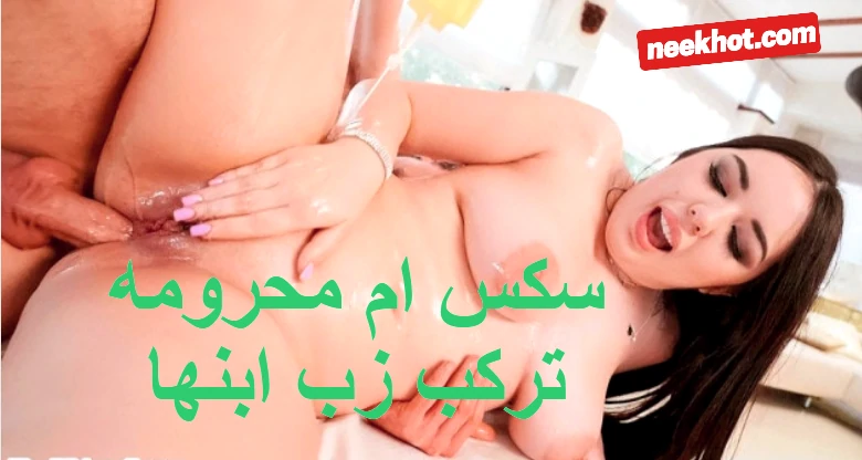 سكس ام محرومه تركب زب ابنها الهايج على السرير