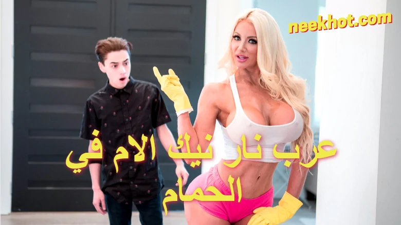 عرب نار نيك الام في الحمام من ابنها المراهق